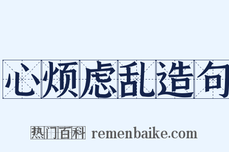 心烦虑乱造句是什么意思的图片